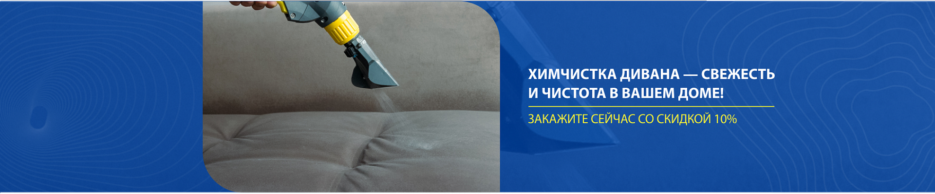 Химчистка дивана